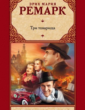 Три товарища - Эрих Мария Ремарк