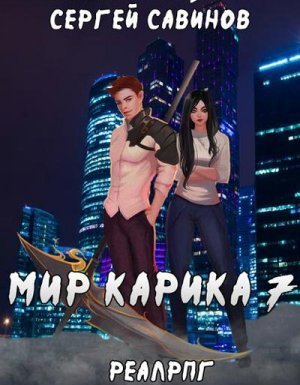 Мир Карика 7. Мир обмана - Сергей Савинов, Антон Емельянов