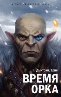 Время орка - Гарин Дмитрий