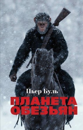 Планета обезьян - Ричард Матесон