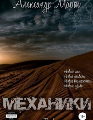 Механики 1. Механики. Том 1 - Александр Март