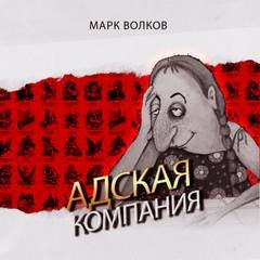Адская компания - Волков Марк