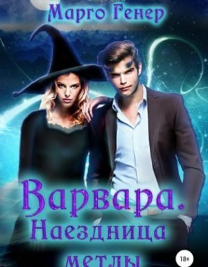 Волшебницы и Ведьмы. Варвара. Наездница метлы - Марго Генер