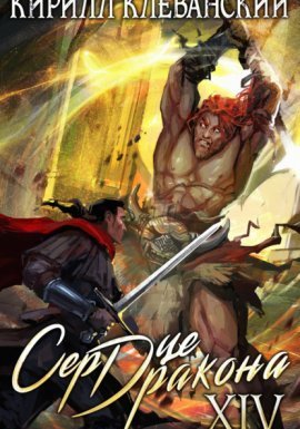 Сердце Дракона. Книга 14 - Кирилл Клеванский