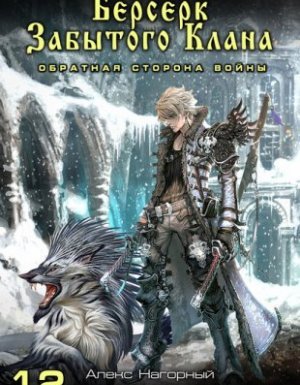 Не в магии счастье 12. Берсерк забытого клана. Обратная сторона Войны - Юрий Москаленко, Алекс Нагорный