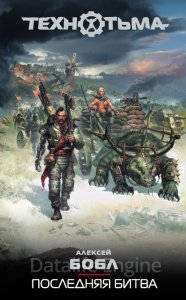 Технотьма 8. Последняя битва - Алексей Бобл, Левицкий Андрей