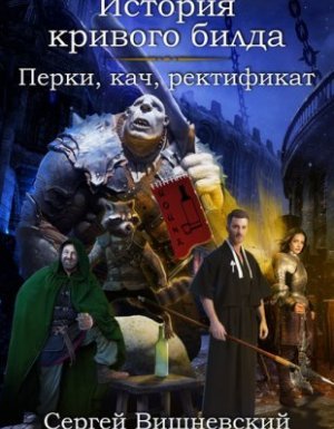 История кривого билда 2. Перки, кач, ректификат - Сергей Вишневский