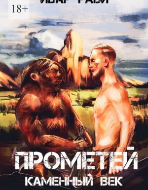 Прометей 1. Прометей каменный век - Ивар Рави