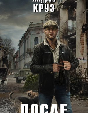 После - Андрей Круз