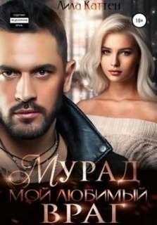 Мурад. Мой любимый враг - Каттен Лила