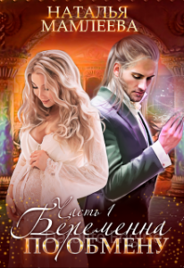 Беременна по обмену. Часть 1 - Наталья Мамлеева