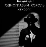 Одноглазый король - Чвек Якуб