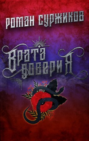 Полари 9. Врата доверия - Роман Суржиков