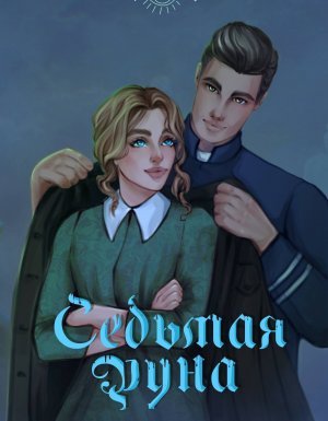 Седьмая руна - Екатерина Каблукова