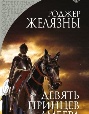 Пятикнижие Корвина 1. Девять принцев Амбера - Роджер Желязны