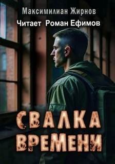 Свалка времени - Жирнов Максимилиан