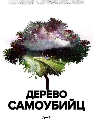 Знак Близнецов 4. Дерево самоубийц - Влада Ольховская