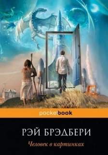 Обратно в будущее - Брэдбери Рэй