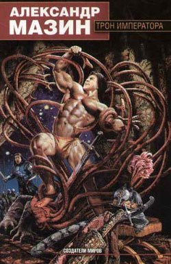 Мир Ашшура 2. Трон императора - Александр Мазин