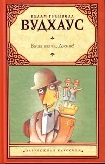 Дживс и Вустер. Ваша взяла, Дживс! - Вудхауз Пелем