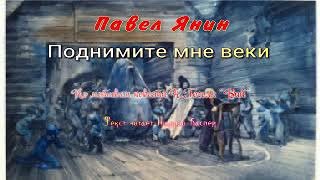 Поднимите мне веки - Янин Павел