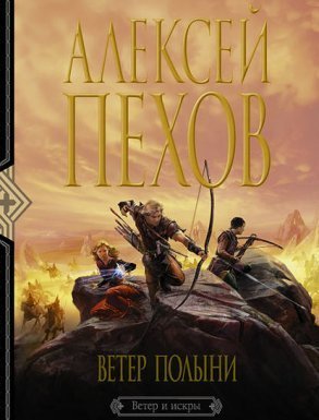 Ветер и искры 2. Ветер полыни - Алексей Пехов