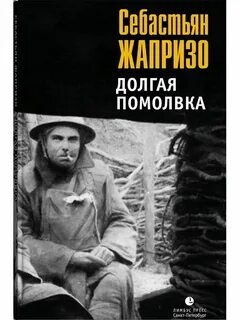 Долгая помолвка - Жапризо Себастьян