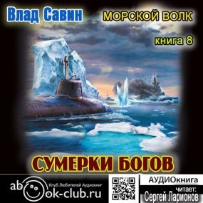 Морской волк 8. Сумерки богов - Влад Савин