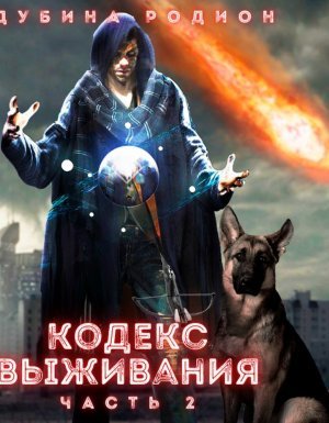 Puzzle 2. Кодекс выживания - Родион Дубина