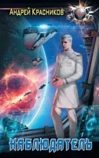 Федерация 2. Наблюдатель - Андрей Красников