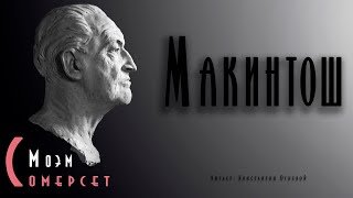 Макинтош - Моэм Сомерсет