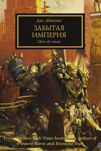 Warhammer 40000. Ересь Хоруса 27. Забытая Империя - Дэн Абнетт