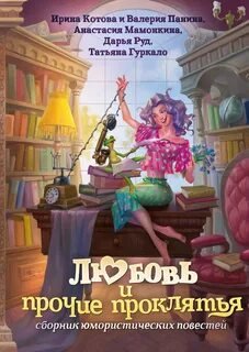Любовь и прочие проклятья - Котова Ирина, Мамонкина Анастасия, Панина Валерия, Руд Дарья, Гуркало Татьяна