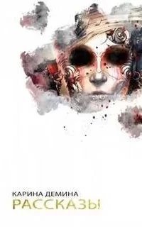Рассказы - Карина Демина