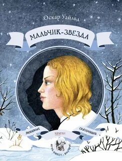 Мальчик-звезда - Уайльд Оскар