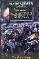 Возвышение Хоруса - Дэн Абнетт