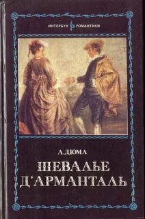Шевалье д`Арманталь - Дюма Александр