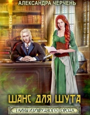 Тайны Изумрудного города 1. Шанс для шута - Александра Черчень