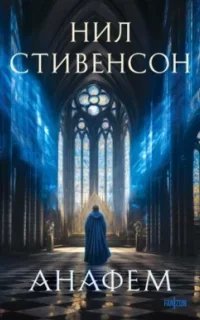 Анафем - Нил Стивенсон