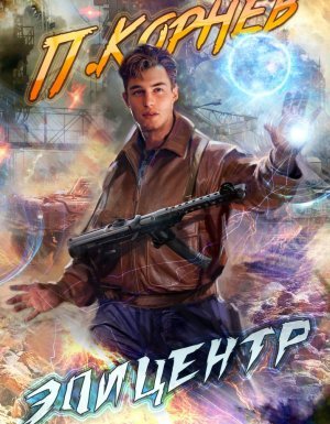 Резонанс 2. Эпицентр - Павел Корнев