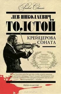 Крейцерова соната - Толстой Лев