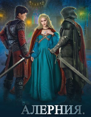 Алерния 3. Орден - Серг Усов