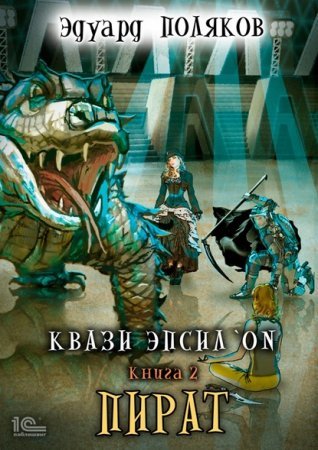 Квази Эпсилон 2. Пират