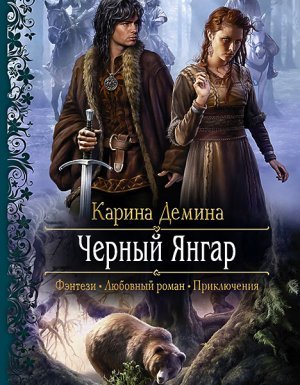 Чёрный Янгар - Карина Демина