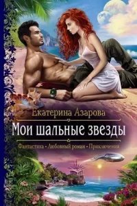Курортный роман 1. Мои шальные звезды - Екатерина Азарова
