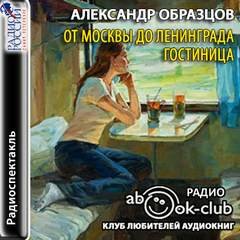 От Москвы до Ленинграда. Гостиница - Образцов Александр