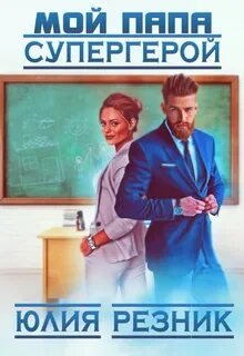 Мой папа – супергерой - Резник Юлия
