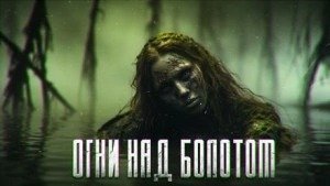 Огни над болотом - Грегор Павел