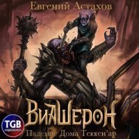 Падение Дома Теккен\'ар - Евгений Астахов
