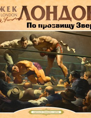 По прозвищу зверь - Джек Лондон